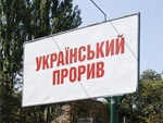 Кабмин утвердил «Украинский прорыв»