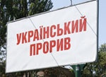 Кабмин утвердил «Украинский прорыв» с президентскими изменениями