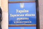 Все люди, обращающиеся к Харьковской областной администрации, обязательно получают ответы