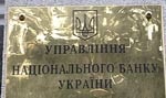 Нацбанк обнародовал информацию о владельцах банков в Украине