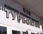 Виктор Ющенко считает поспешной приватизацию «Турбоатома»