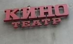 Суд приостановил продажу кинотеатра «Орджоникидзе»