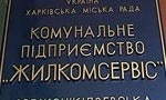 17 должностных лиц харьковского КП «Жилкомсервис» Госгорпромнадзор привлек к административной ответственности