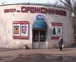 Кинотеатр «Орджоникидзе» проверят на безопасность и законность аренды