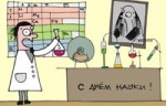 17 мая в Украине отмечается День науки