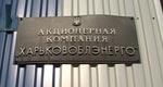 «Харьковоблэнерго» оштрафовано на 85 тысяч гривен