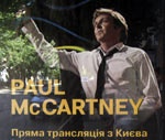 Концерт Пола МакКартни можно будет посмотреть и по телевизору