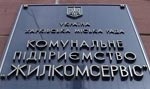 По факту растраты в «Жилкомсервисе» милиция возбудила уголовное дело