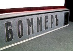 Молодежь Харькова против продажи «Боммера»