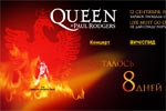 В интернете появился сайт харьковского концерта Queen