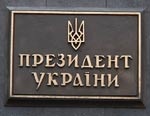 Ющенко снял одного исполняющего обязанности главы РГА и назначил другого
