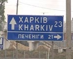 Названия населенных пунктов на дорожных знаках в Харьковской области будут писать на двух языках