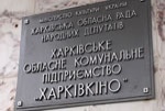 Вопрос о ликвидации коммунального предприятия «Харьковкино» на сессии облсовета не рассмотрели