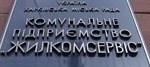Антимонопольный комитет оштрафовал «Жилкомсервис» на 17 тысяч гривен