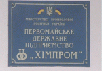 Работники первомайского «Химпрома» начали получать зарплату