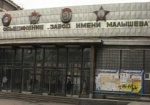 136 миллионов гривен, которые пришли заводу Малышева из Киева, арестованы - директор завода