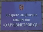 Правительство хочет продать «Харьковметрострой»