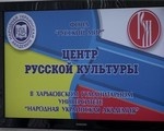 В Харькове открылся Центр русской культуры