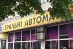 Вступил в силу закон о запрете игорного бизнеса в Украине