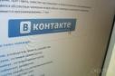 Пароли и личные данные пользователей сайта «ВКонтакте» оказались в открытом доступе