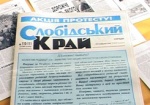 Акция протеста на восьми страницах. Сегодняшний выпуск газеты «Слобідський край» вышел без журналистских статей