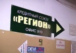 Харьковский кредитный союз «Регион» развалился. Милиция подумывает о мошенничестве