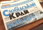 Газете «Слобідський край» из областного бюджета выделят 400 тысяч гривен