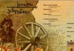 Минобразования предлагает обновить информацию в учебниках по истории Украины
