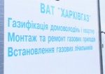 Выездные кассы «Харьковгоргаза» за октябрь собрали 110 тысяч гривен