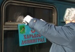 Сегодня из Первой столицы в Санкт-Петербург отправился поезд «Харьков - Ленинград»