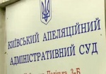 «Регионалы» устроили блокаду в Киевском административном апелляционном суде