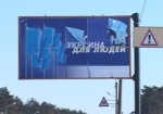 Партия регионов открестилась от билбордов «Украина для людей»