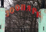 Финансирование Харьковского зоопарка в 2009 году увеличилось почти на половину