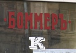 Активисты кампании «Спасти Боммеръ!» считают, что разрыв договора с арендатором приведет к продаже кинотеатра