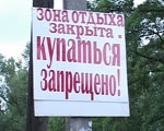 В Алексеевском водоеме купаться запрещено!