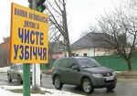 Не наказанием, а благодарностью. Власти Ленинского района наводят порядок на обочинах дорог с помощью табличек