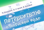 Что важно знать о воде? Специалисты «Харьковстандартметрологии» выпустили книгу