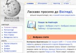 Украинский сегмент «Википедии» - один из самых маленьких