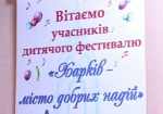 Начался фестиваль детского творчества «Харьков - город добрых надежд»