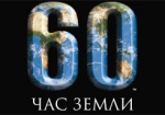 Украина примет участие в акции «Час Земли»