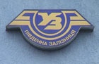 «Укрзалізниця» объявила чрезвычайное положение в сфере безопасности перевозок