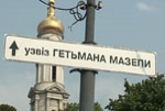Табличка с надписью «Узвіз Мазепи» установлена незаконно