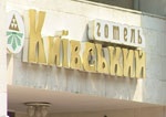 Гостиницу «Киевская» сдадут в аренду