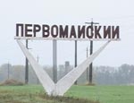 Первомайский район и город Первомайский станет депрессивной территорией