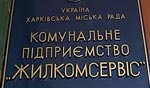 Новый участок «Жилкомсервиса» появится в Харькове