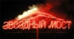 «Звездный Мост-2007» пройдет в Харькове с 13 по 16 сентября