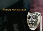 Киевский районный суд разрешил телеканалам показывать сюжет «Конец маскарада»