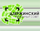Сегодня Дзержинский районный совет празднует свое 75-летие