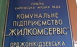 Нужен ли Харькову «Жилкомсервис», узнай в прямом эфире