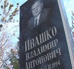 75 лет исполнилось со дня рождения партийного и государственного деятеля Владимира Ивашко